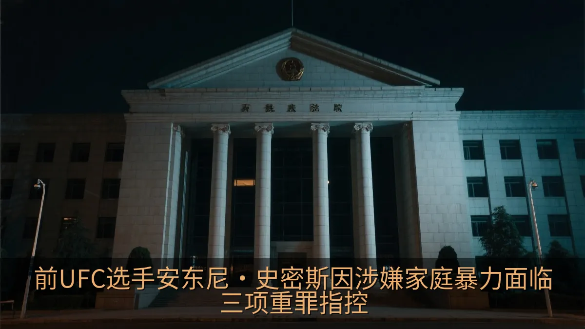 前UFC选手安东尼·史密斯因涉嫌家庭暴力面临三项重罪指控