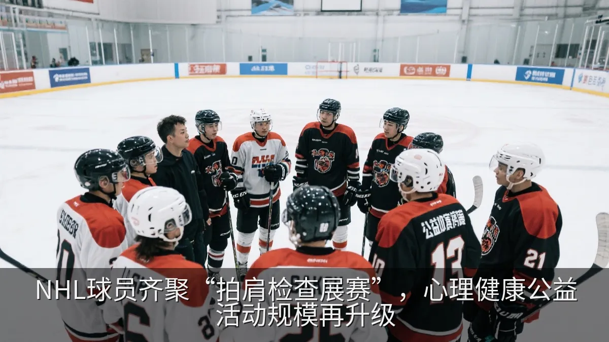 NHL球员齐聚“拍肩检查展赛”，心理健康公益活动规模再升级