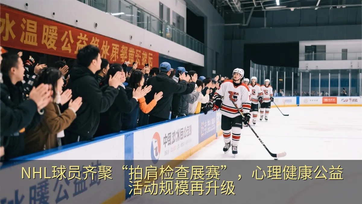 公益冰球活动中球员与观众互动